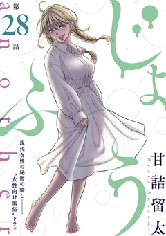 [ハレム]じょふう another-第28話