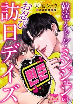 韓流アイドル・ミンジュンのお忍び訪日デイズ-本編
