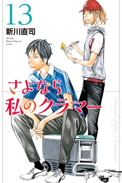 さよなら私のクラマー-（１３）