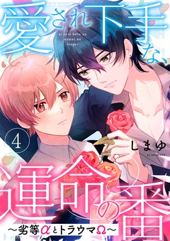 愛され下手な、運命の番～劣等αとトラウマΩ～-愛され下手な、運命の番　４～劣等αとトラウマΩ～