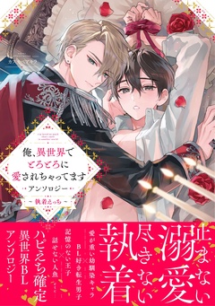 俺、異世界でとろとろに愛されちゃってます アンソロジー-～執着えっち～
