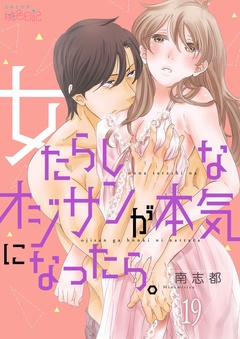 女たらしなオジサンが本気になったら。-19