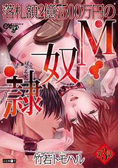 落札額2億7500万円のM奴隷-第3話