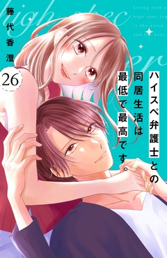 ハイスペ弁護士との同居生活は最低で最高です。　分冊版-（２６）