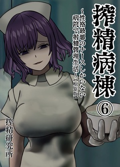 搾精病棟 ～性格最悪のナースしかいない病院で射精管理生活～ 原作版-(6)