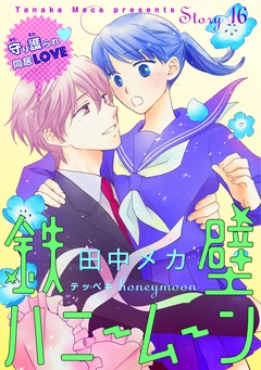 花ゆめAi　鉄壁ハニームーン-story16