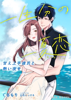 一生分の一夏恋～甘え上手彼氏と熱い夜を～-本編
