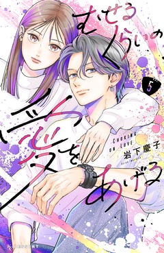 むせるくらいの愛をあげる-（５）