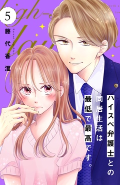 ハイスペ弁護士との同居生活は最低で最高です。　分冊版-（５）