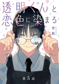 透明くんと恋色に染まる【分冊版】-5話
