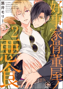 好事家骨董屋ノ悪食（分冊版）-【第2話】