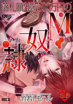 落札額2億7500万円のM奴隷-第2話