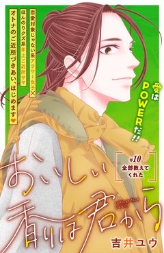 おいしい香りは君から　分冊版-（１０）
