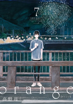 orange-（7） ―大切なあなたへ―  【電子コミック限定特典付き】