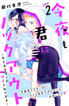 今夜も君にノックアウト　年下ボクサーに溺愛されてます　分冊版-（２）