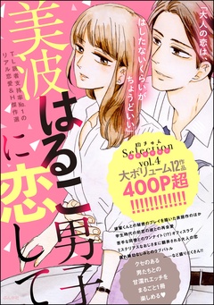 美波はるこ男子に恋して 胸きゅんセレクション-vol.4
