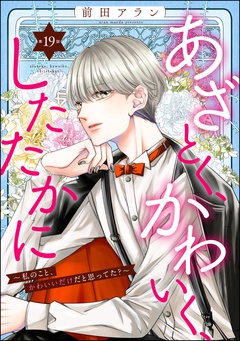 あざとく、かわいく、したたかに ～私のこと、かわいいだけだと思ってた？～（分冊版）-【第19話】
