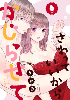 さわっていいからかじらせて-6set