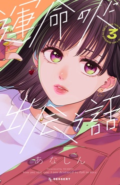 運命の人に出会う話-（３）