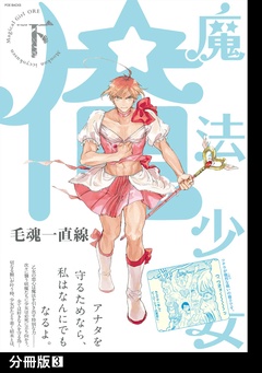 魔法少女 俺【下】【分冊版】-(3)