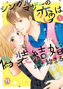 シングルマザーの恋は偽装結婚から始まる【単行本版】-Ｉ