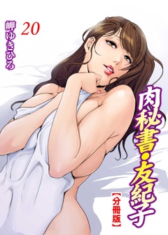 肉秘書・友紀子【分冊版】-20