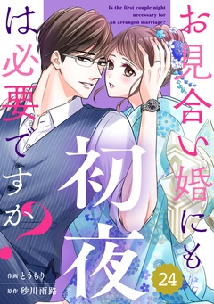 comic Berry’sお見合い婚にも初夜は必要ですか？-24巻