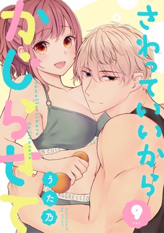 さわっていいからかじらせて-9set