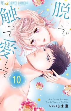 脱いで触って愛して-（１０）