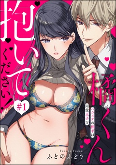 橘くん 抱いてください！ ハジメテの相手は同僚王子！？（分冊版）-【第1話】