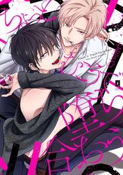 ちょっとむこうで堕ち合おう【単行本版】-【電子限定描き下ろし漫画付き】