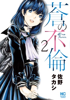 蒼の不倫-2