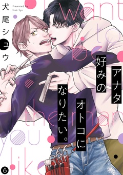 アナタ好みのオトコになりたい。-(6)