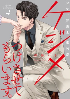 ケジメつけさせてもらいます。元ヤン弁護士 東矢斎【単行本版】-4巻