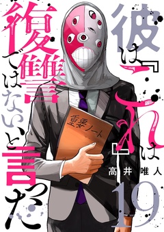 彼は『これ』は復讐ではない、と言った-19