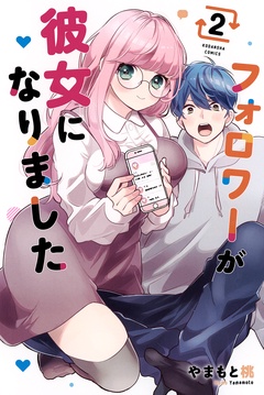フォロワーが彼女になりました-（２）