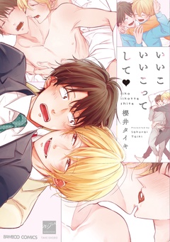 いいこいいこってして 【電子限定特典付き】-本編