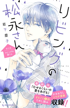 リビングの松永さん-（１２）　番外編　ーリビングの凌くんー