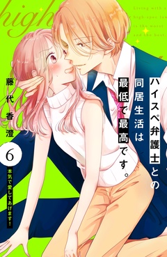 ハイスペ弁護士との同居生活は最低で最高です。　分冊版-（６）