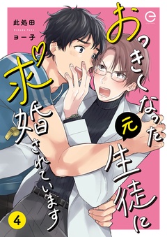 おっきくなった元生徒に求婚されています-4