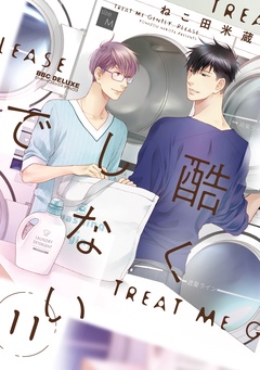 酷くしないで-（11）【電子限定かきおろし付】