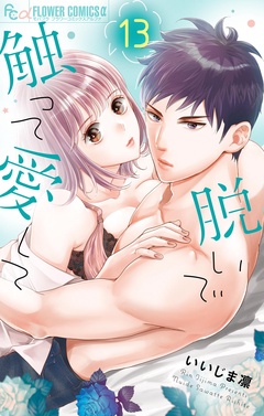 脱いで触って愛して-（１３）