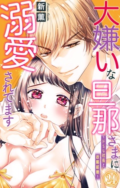 大嫌いな旦那さまに溺愛されてます～ドSな社長と政略結婚～-24