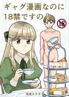 ギャグ漫画なのに18禁ですの？-本編