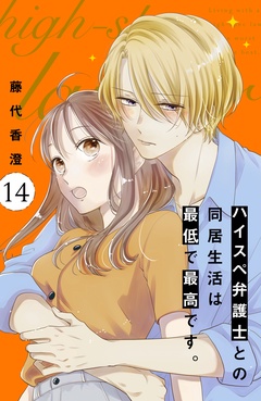 ハイスペ弁護士との同居生活は最低で最高です。　分冊版-（１４）