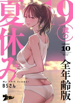19歳の夏休み（フルカラー）【全年齢版】-10