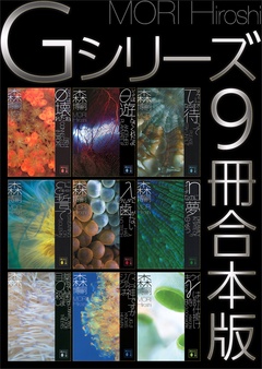 Ｇシリーズ９冊合本版-本編