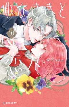 ゆびさきと恋々-（１０）