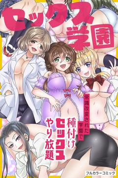 セックス学園～常識改変された学園で種付けセックスやり放題～-本編