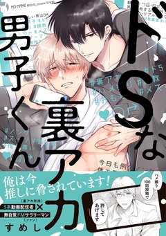 ドSな裏アカ男子くん-【電子限定描き下ろし漫画付き】